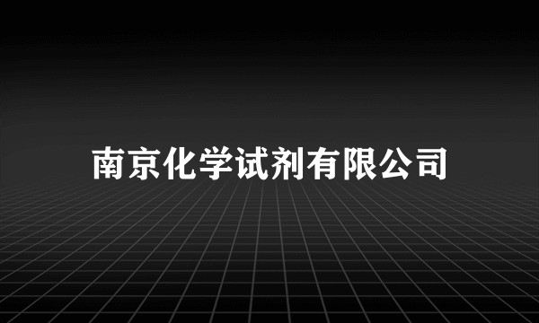 南京化学试剂有限公司