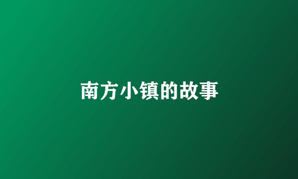 南方小镇的故事