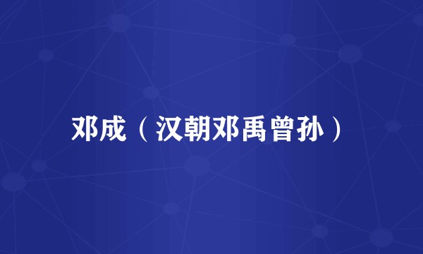 邓成（汉朝邓禹曾孙）