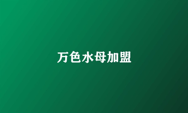 万色水母加盟