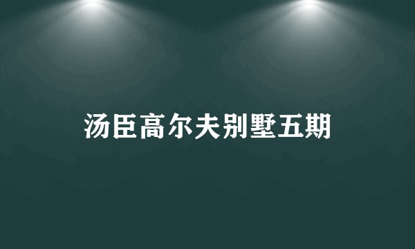 汤臣高尔夫别墅五期