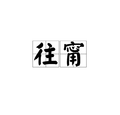 往甯
