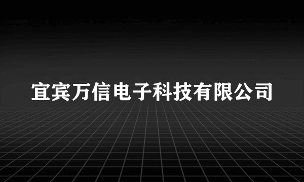 宜宾万信电子科技有限公司