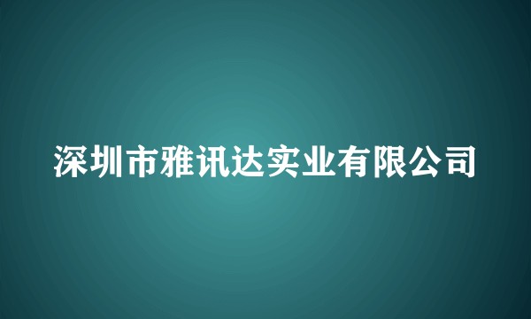 深圳市雅讯达实业有限公司