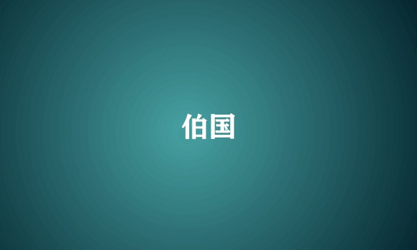伯国