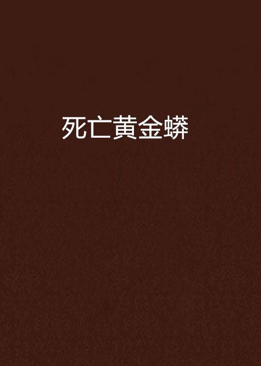 死亡黄金蟒