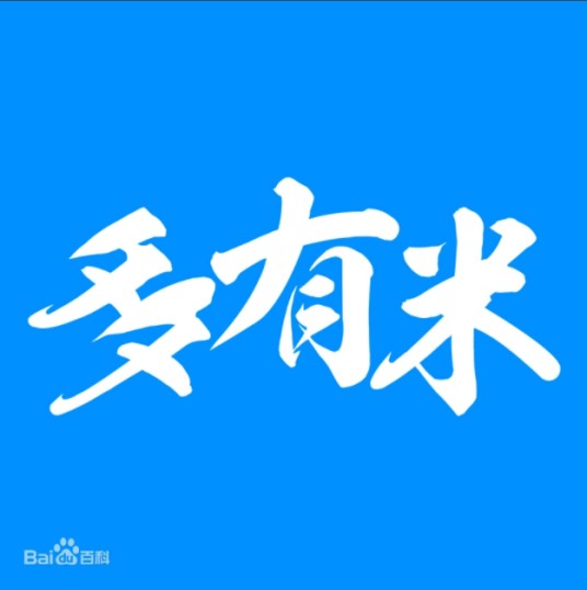 广州多有米咨询服务有限公司