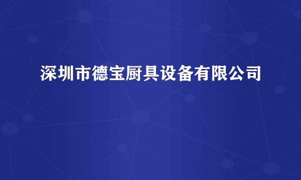 深圳市德宝厨具设备有限公司