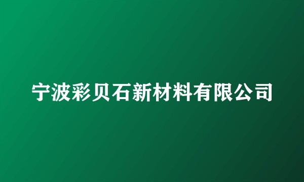 宁波彩贝石新材料有限公司