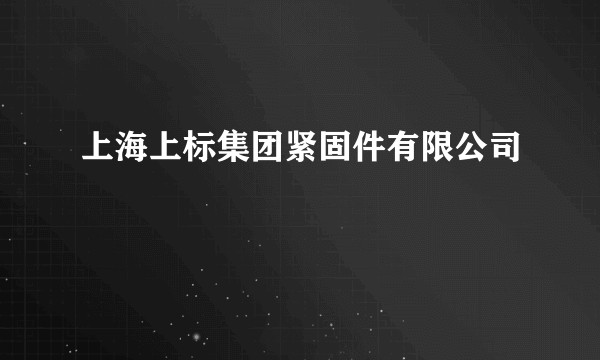 上海上标集团紧固件有限公司