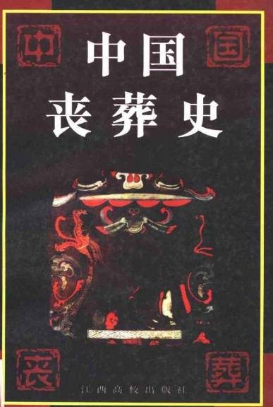 中国丧葬史