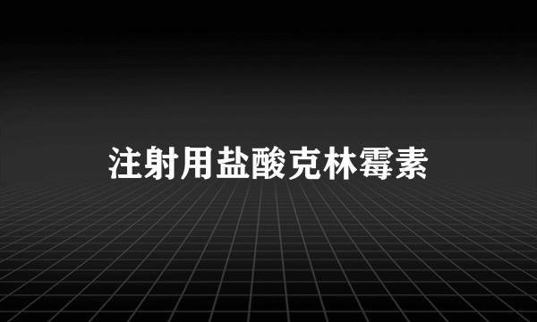 注射用盐酸克林霉素