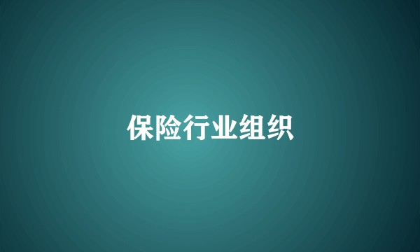 保险行业组织