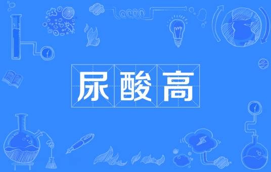 尿酸高