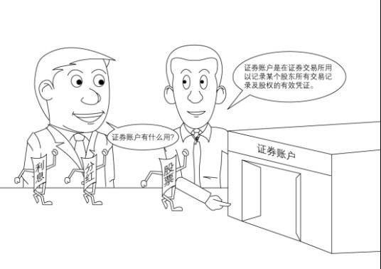 证券账户