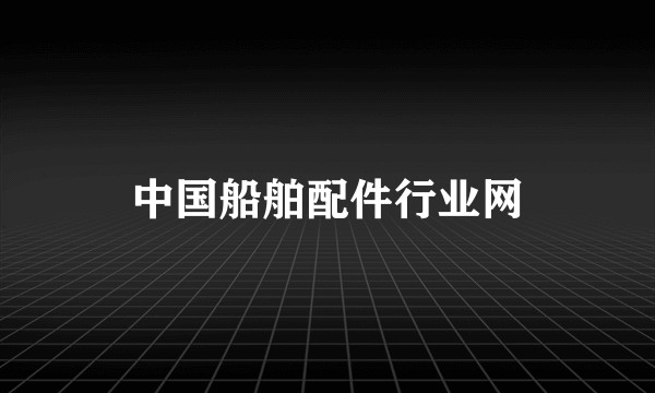 中国船舶配件行业网