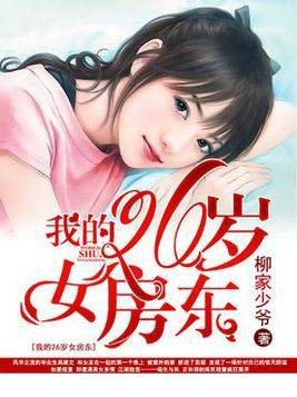 我的26岁女房东