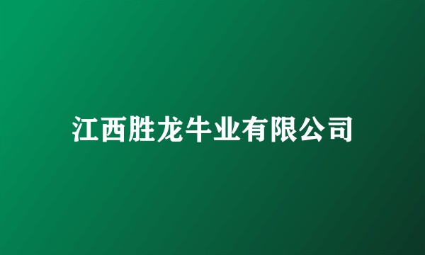 江西胜龙牛业有限公司