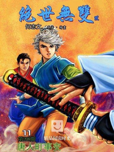 绝世无双：第二部 11