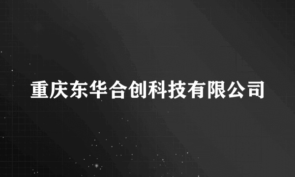 重庆东华合创科技有限公司