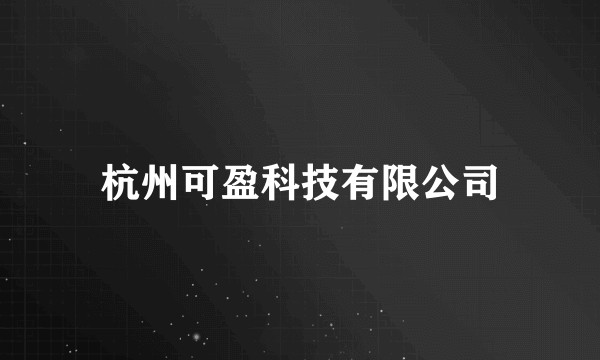 杭州可盈科技有限公司