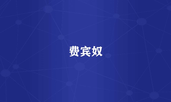 费宾奴