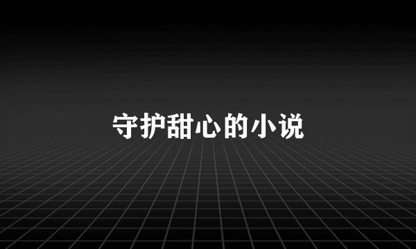 守护甜心的小说