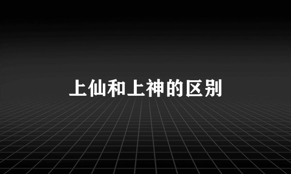 上仙和上神的区别