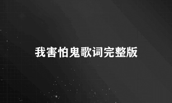 我害怕鬼歌词完整版