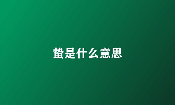 蛰是什么意思