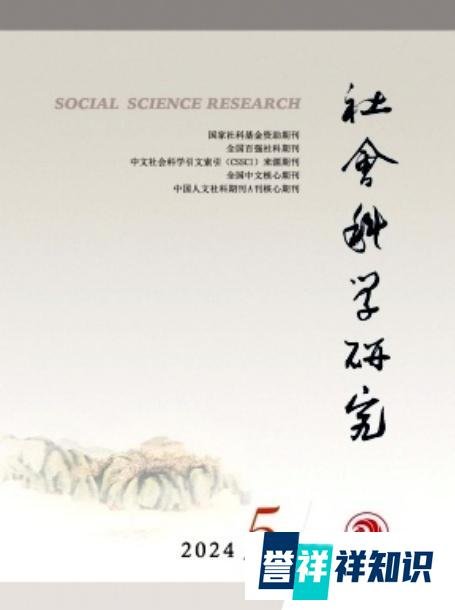 北核、C刊，不收版面费|《社会科学研究》投稿指南分享