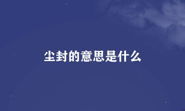 尘封的意思是什么