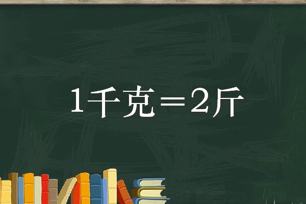 1kg是几斤