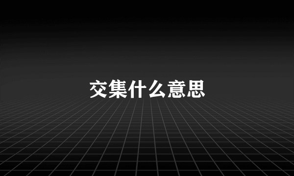 交集什么意思