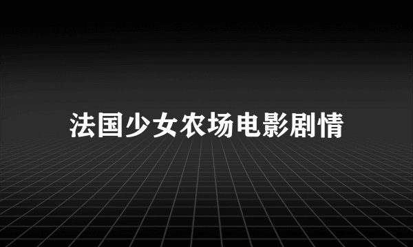 法国少女农场电影剧情
