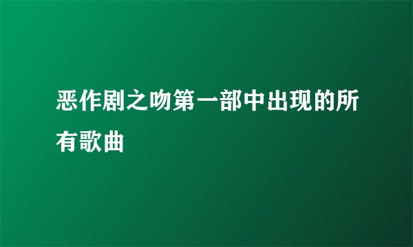 恶作剧之吻第一部中出现的所有歌曲