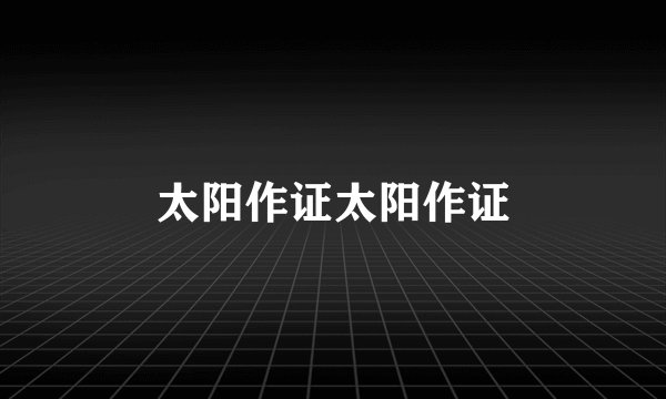 太阳作证太阳作证