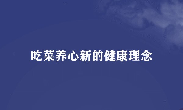吃菜养心新的健康理念