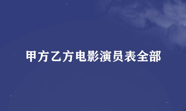 甲方乙方电影演员表全部