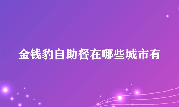 金钱豹自助餐在哪些城市有