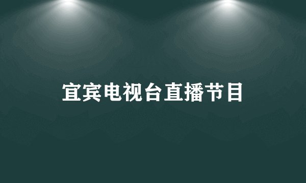 宜宾电视台直播节目