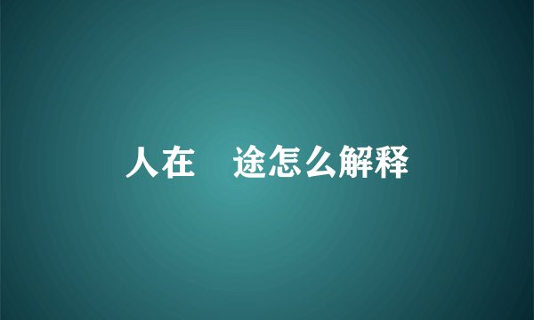 人在囧途怎么解释