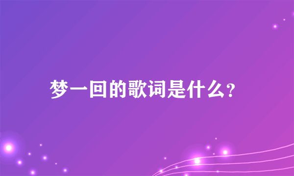梦一回的歌词是什么？