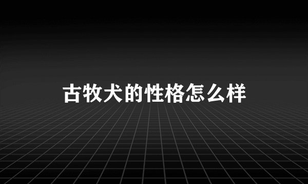 古牧犬的性格怎么样