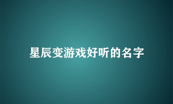 星辰变游戏好听的名字
