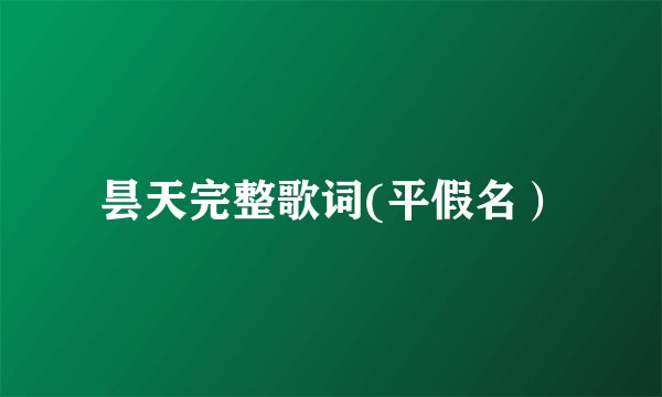 昙天完整歌词(平假名）