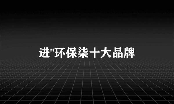 进