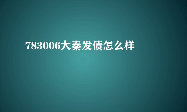 783006大秦发债怎么样
