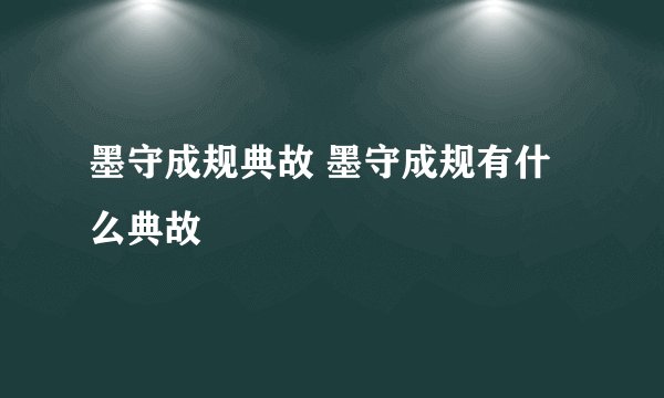 墨守成规典故 墨守成规有什么典故