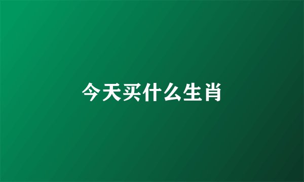 今天买什么生肖